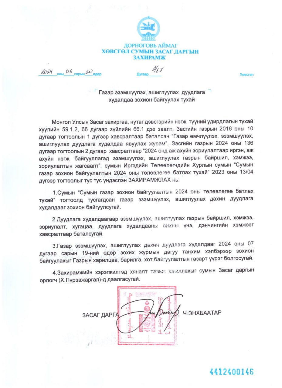 ХӨВСГӨЛ СУМАНД ГАЗРЫН ДУУДЛАГА ХУДАЛДАА ДАХИН ЗОХИОН БАЙГУУЛАГДАНА.