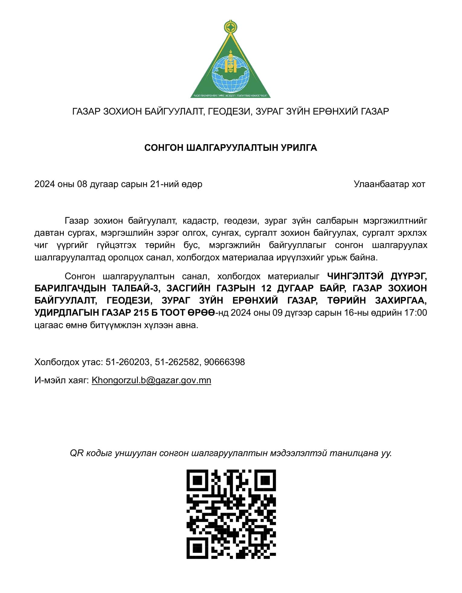 СОНГОН ШАЛГАРУУЛАЛТЫН УРИЛГА