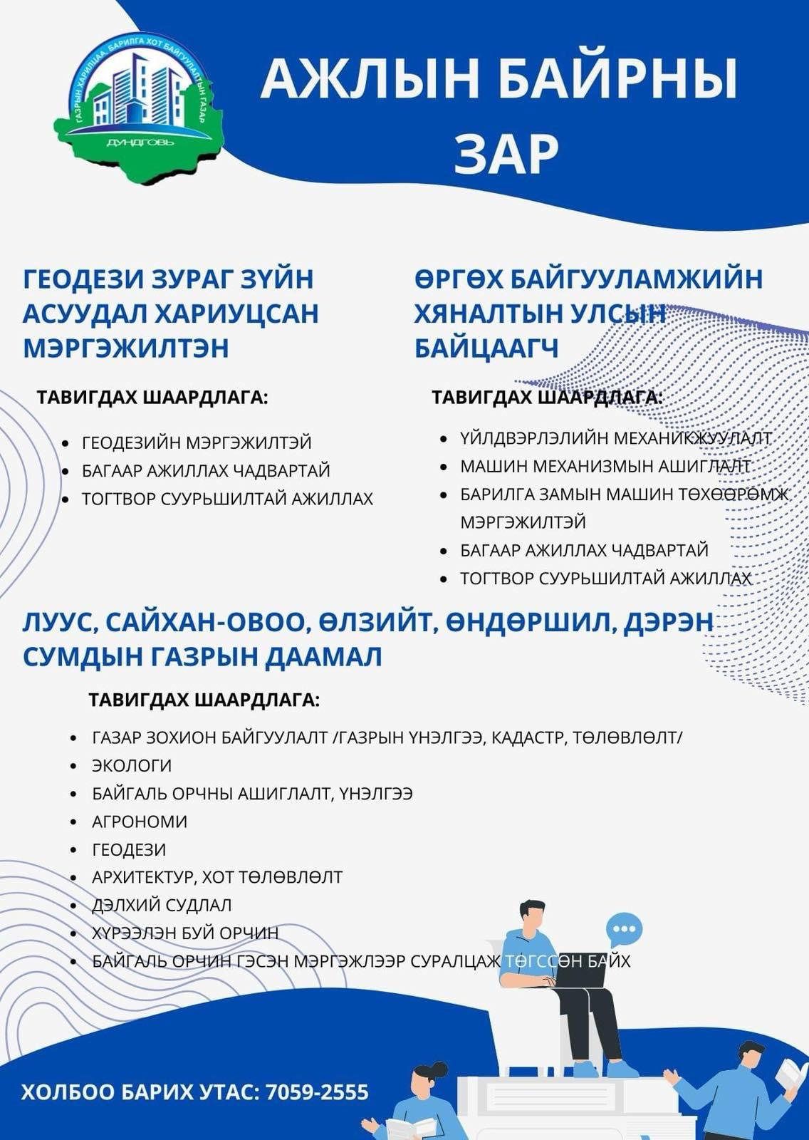 АЖЛЫН БАЙРНЫ ЗАР