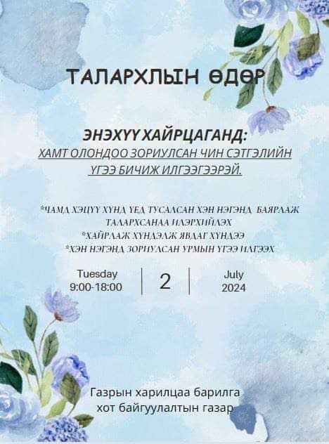 “Төрийн албаны өдөр”