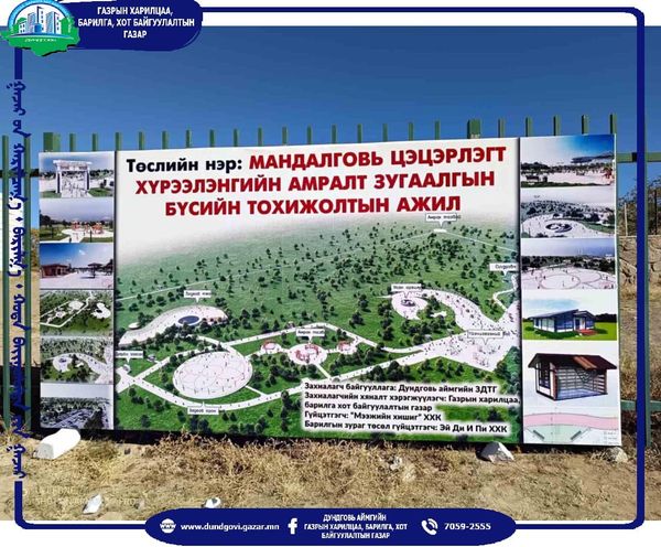 Мандалговь цэцэрлэгт хүрээлэнгийн Амралт зугаалгын бүсийн тохижилтын ажил