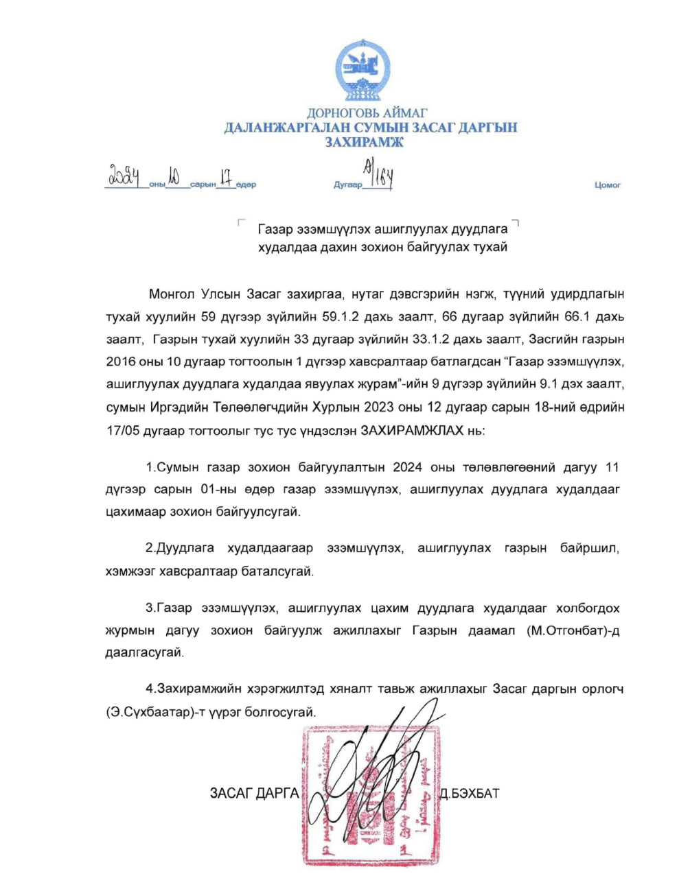 ДАЛАНЖАРГАЛАН СУМАНД ДАХИН ДУУДЛАГА ХУДАЛДАА ЗОХИОН БАЙГУУЛАГДАНА.