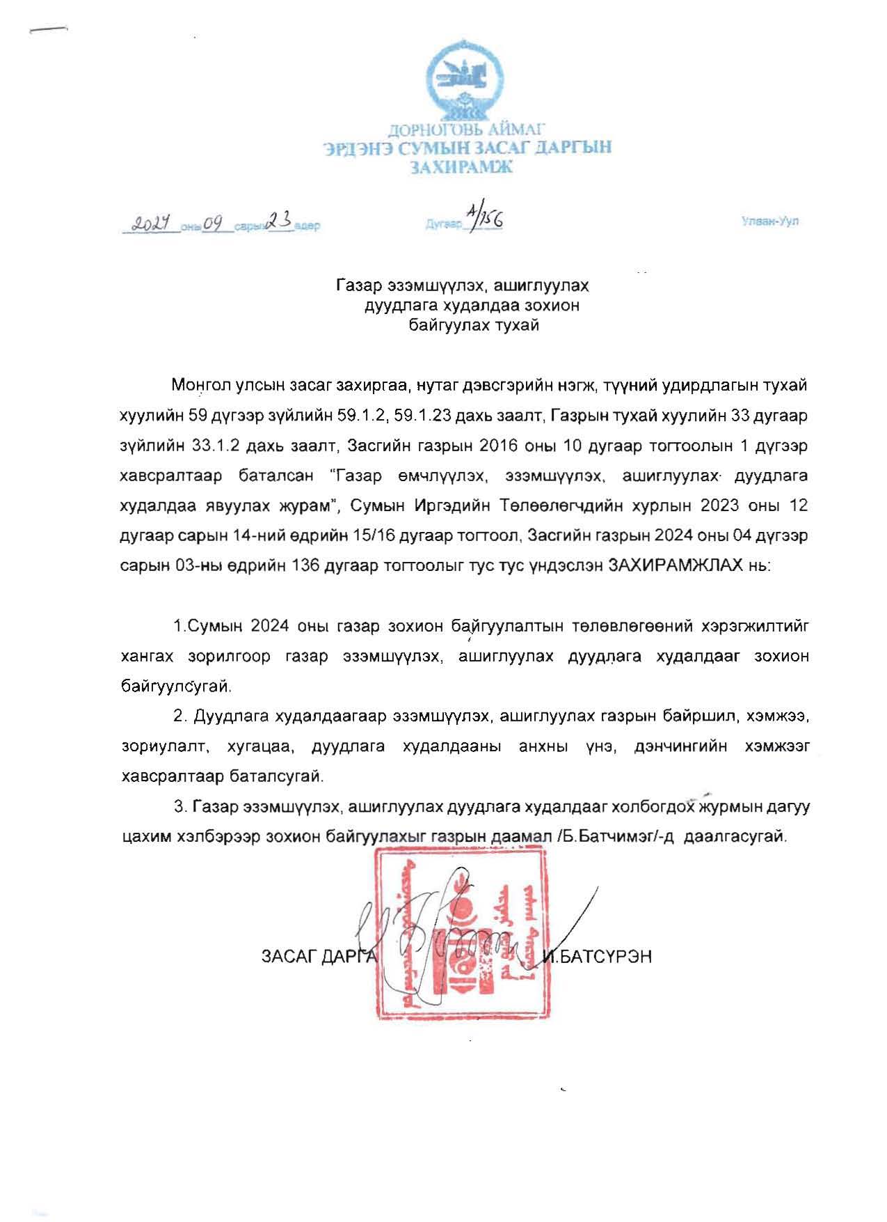 ГАЗРЫН ДУУДЛАГА ХУДАЛДААНЫ ЗАР-ЭРДЭНЭ СУМ