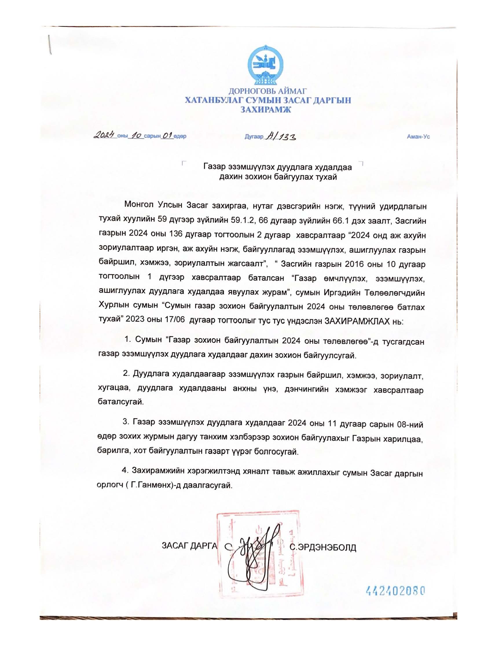 ГАЗРЫН ДАХИН ДУУДЛАГА ХУДАЛДААНЫ ЗАР-ХАТАНБУЛАГ