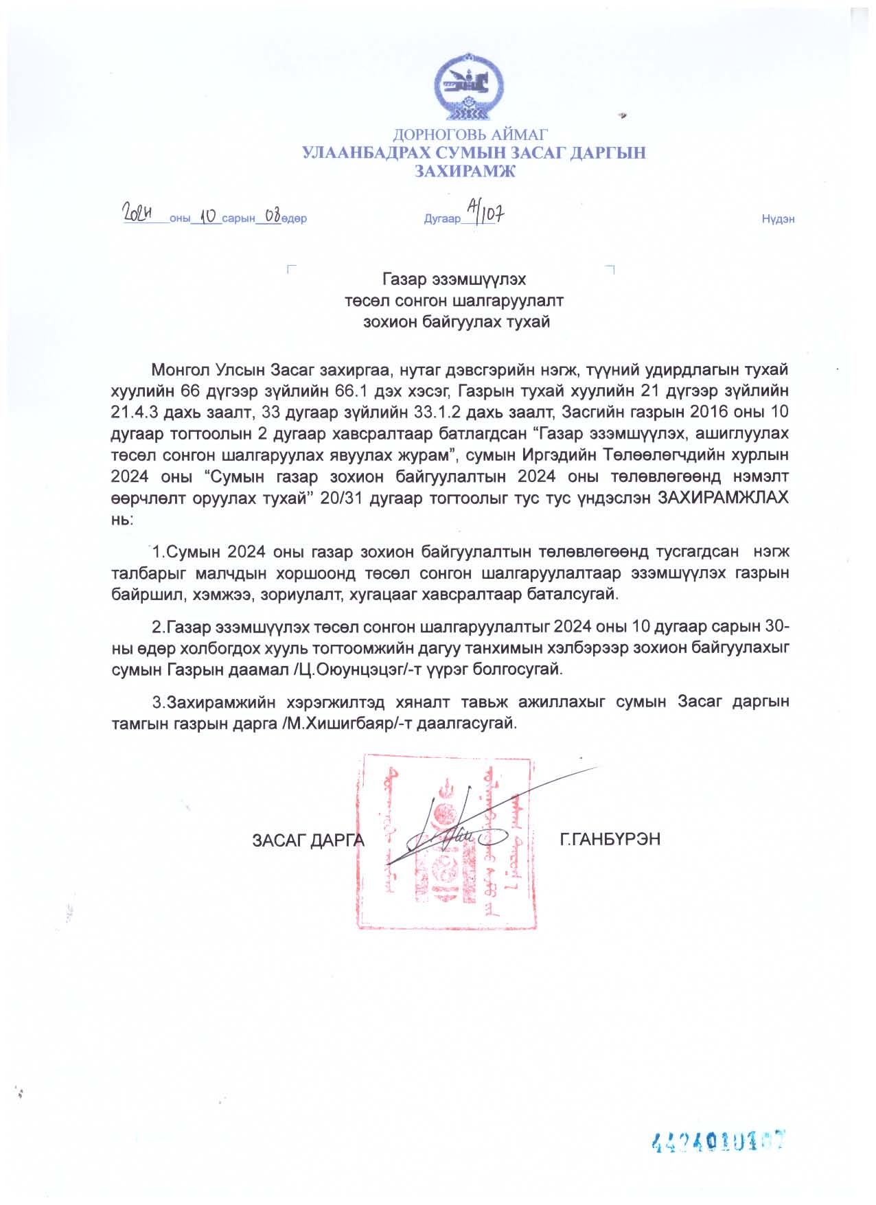 УЛААНБАДРАХ СУМАНД МАЛЧДЫН ХОРШООНД ГАЗАР ЭЗЭМШҮҮЛЭХ ТӨСӨЛ СОНГОН ШАЛГАРУУЛАЛТ ЗОХИОН БАЙГУУЛАГДАНА.