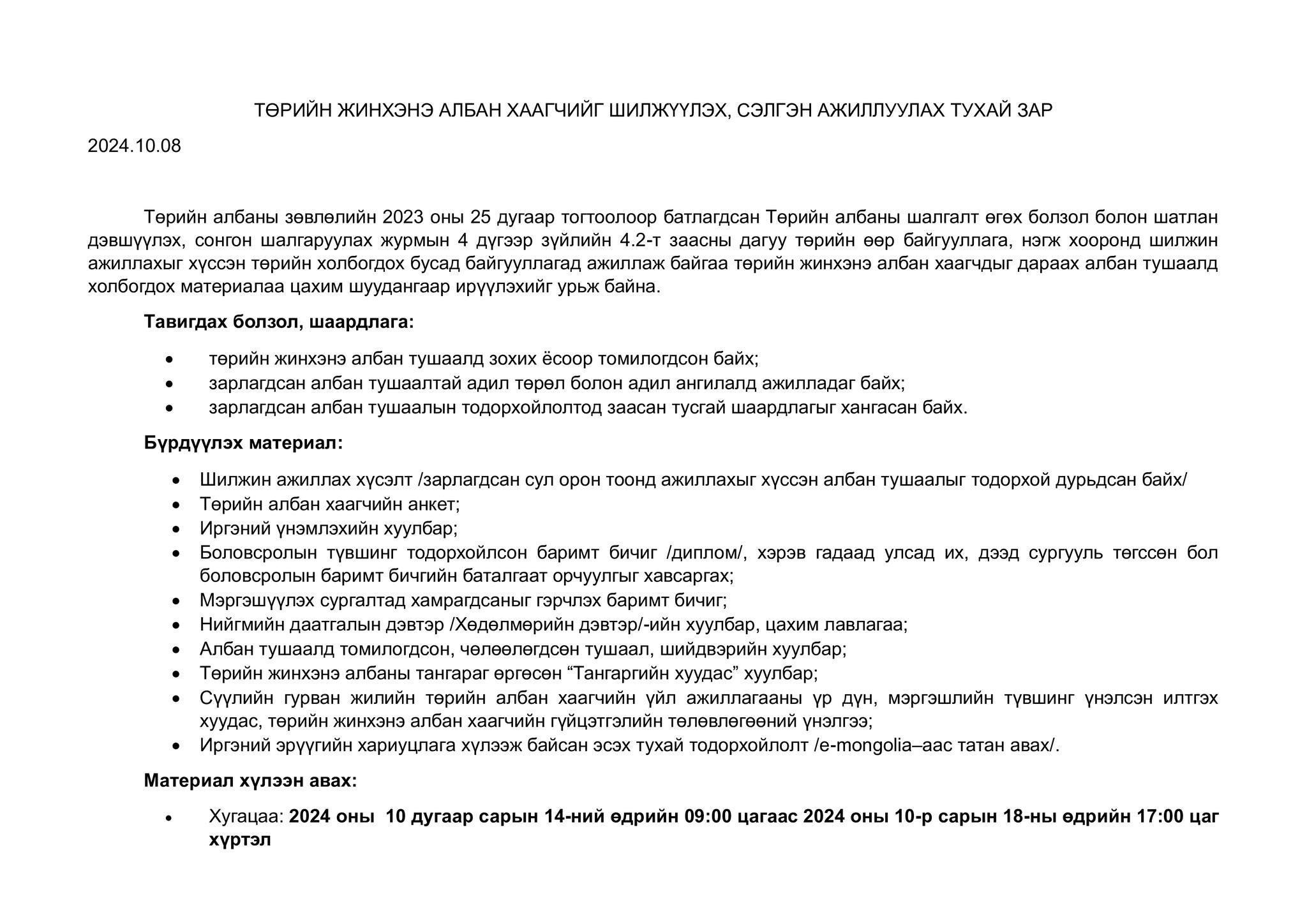 БҮРТГЭЛ 2024.10.14-ӨӨС 2024.10.18-НЫ ӨДРҮҮДЭД ЯВАГДАНА