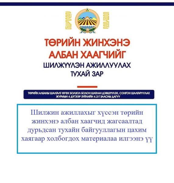 БҮРТГЭЛ 2024.10.14-ӨӨС 2024.10.18-НЫ ӨДРҮҮДЭД ЯВАГДАНА
