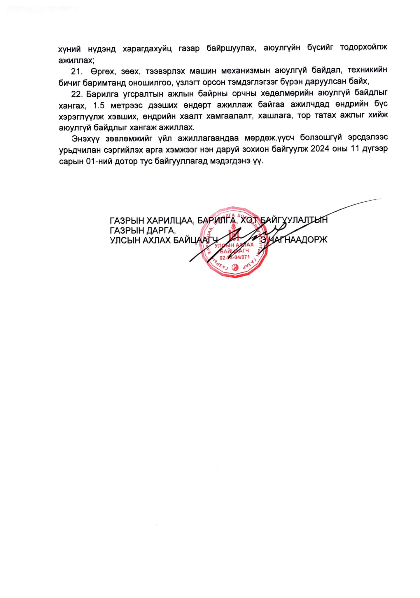 БАРИЛГЫН ЗАХИАЛАГЧ, ГҮЙЦЭТГЭГЧ БАЙГУУЛЛАГУУДАД