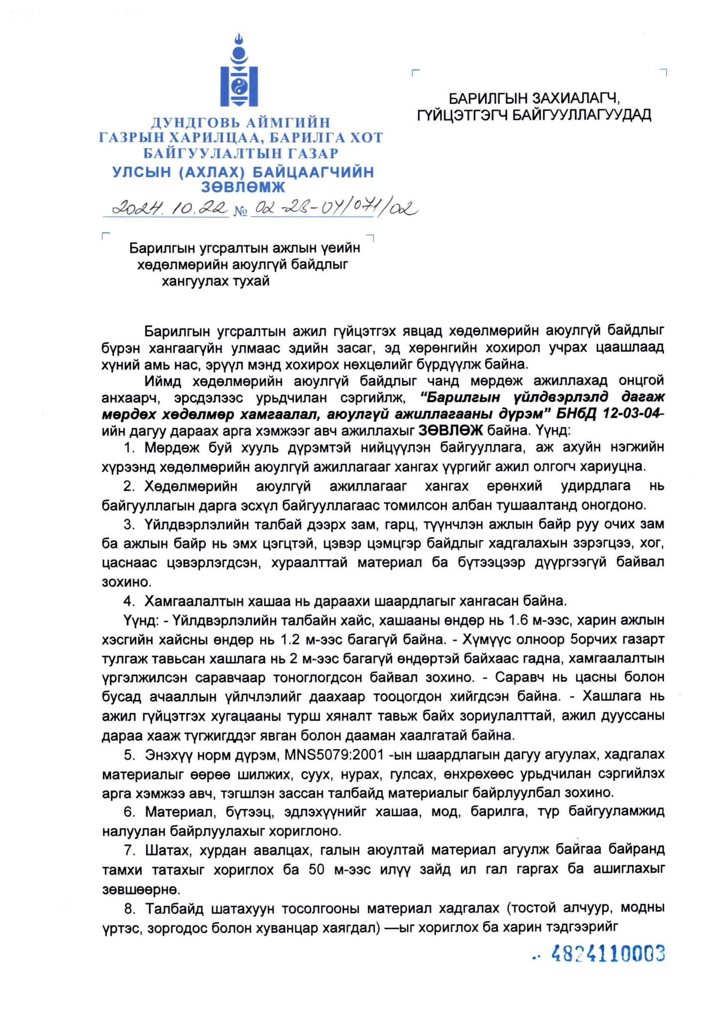 БАРИЛГЫН ЗАХИАЛАГЧ, ГҮЙЦЭТГЭГЧ БАЙГУУЛЛАГУУДАД