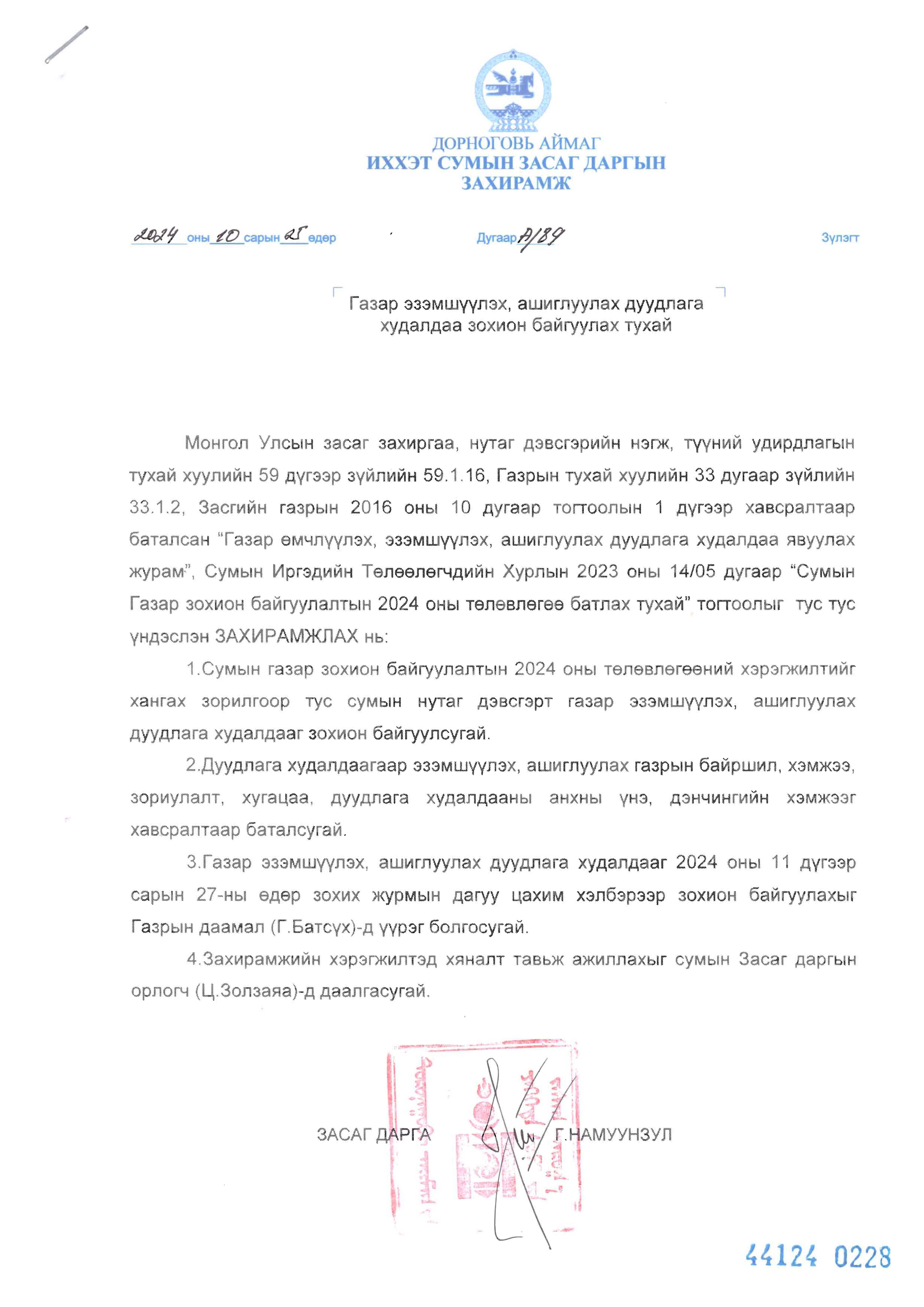 ГАЗРЫН ДУУДЛАГА ХУДАЛДААНЫ ЗАР-ИХХЭТ СУМ