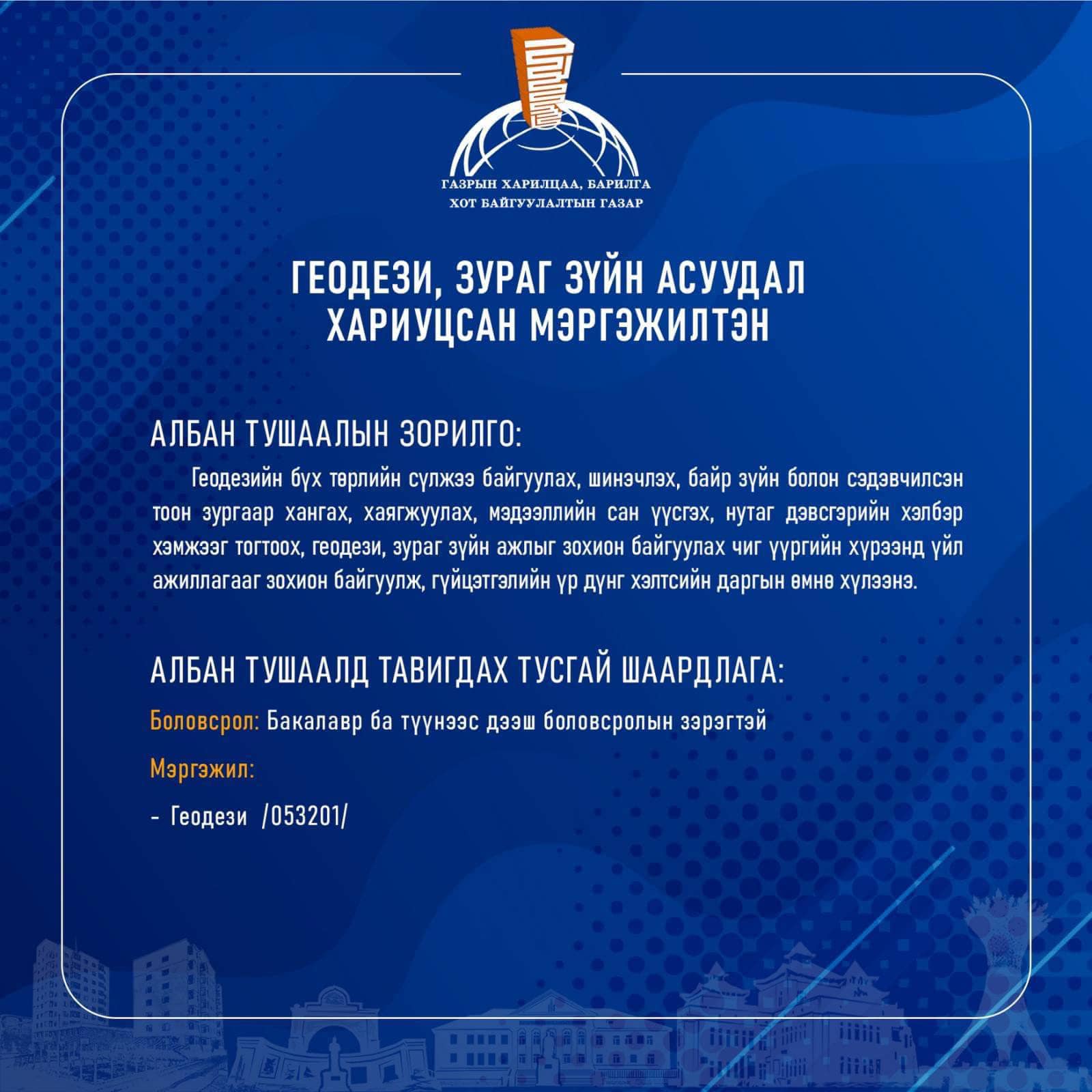 ТӨРИЙН ЗАХИРГААНЫ БАЙГУУЛЛАГЫН ГҮЙЦЭТГЭХ АЛБАН ТУШААЛЫН ДАРААХ СУЛ ОРОН ТООГ НӨХӨХ ТУСГАЙ ШАЛГАЛТ ЗАРЛАГДЛАА.