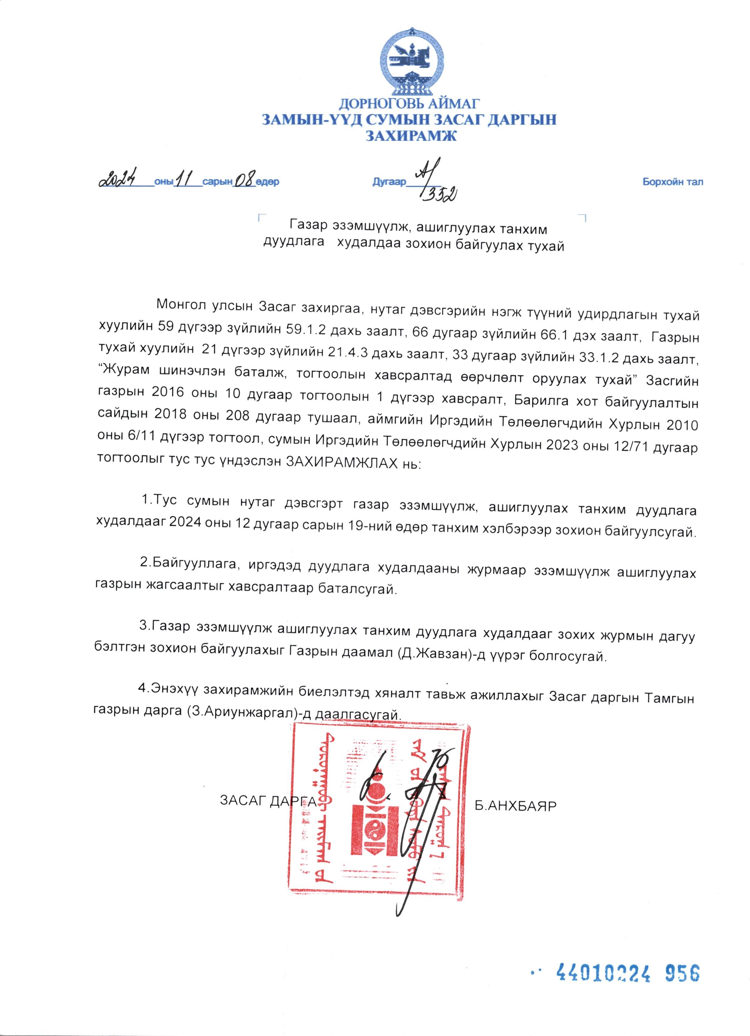 ГАЗРЫН ДУУДЛАГА ХУДАЛДААНЫ ЗАР-ЗАМЫН-ҮҮД СУМ