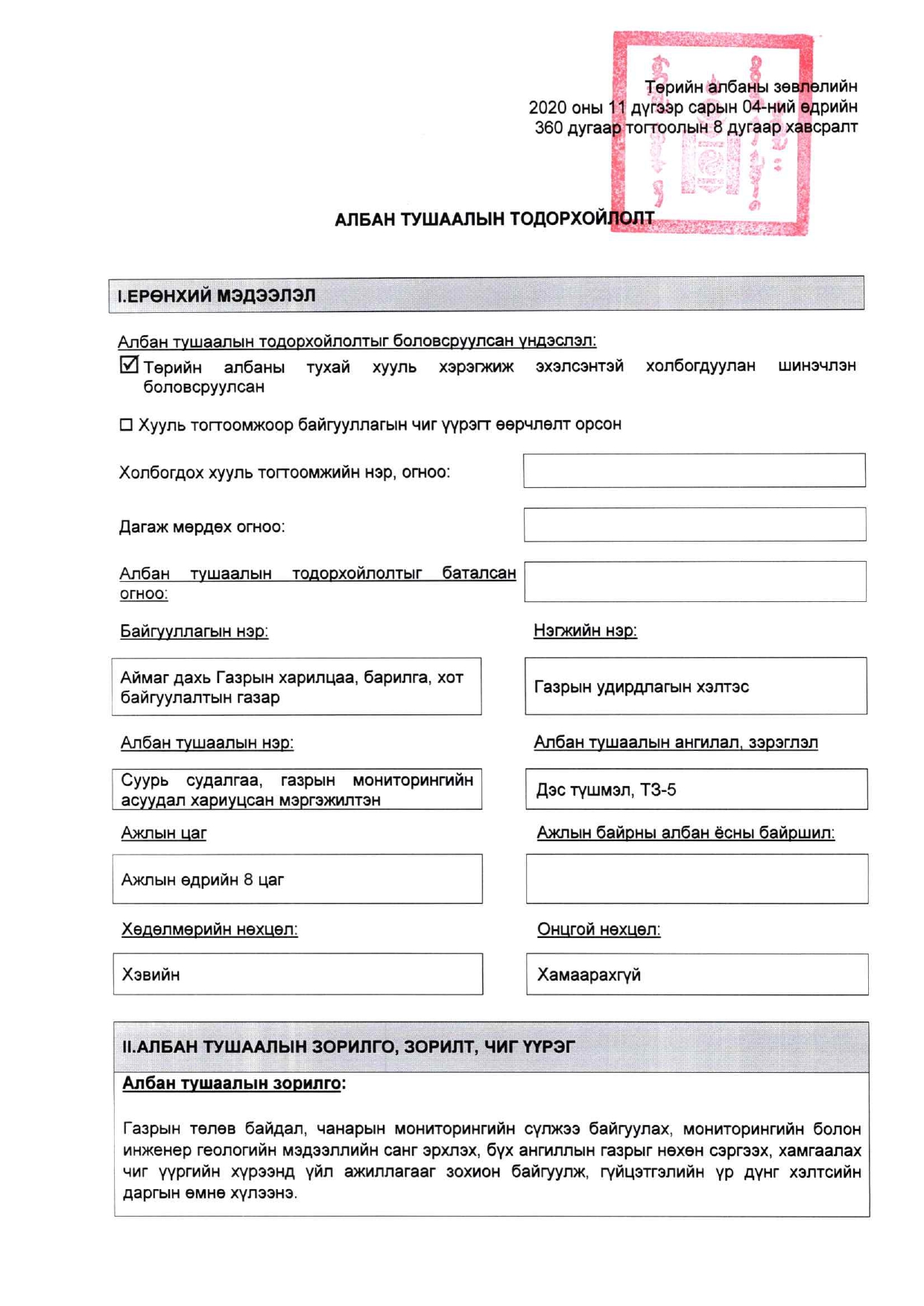 Суурь судалгаа, газрын мониторингийн асуудал хариуцсан мэргэжилтэн