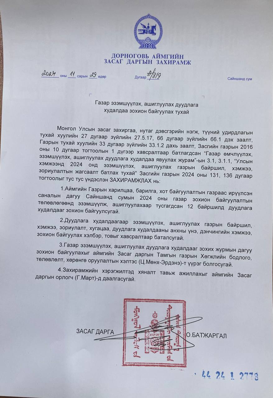 САЙНШАНД СУМАНД ГАЗРЫН ДАХИН ДУУДЛАГА ХУДАЛДАА ЗОХИОН БАЙГУУЛАГДАНА.