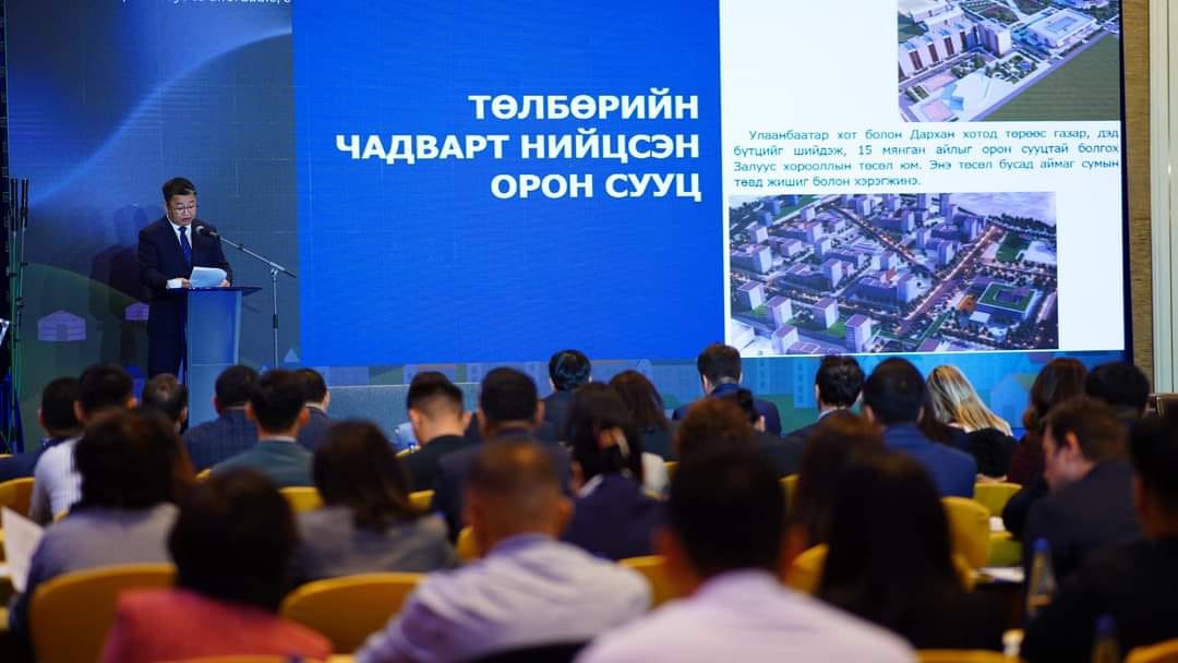 Манай улсын орон сууцжуулалтын ойрын ирээдүйн бодлогыг хэлэлцэх олон улсын форум