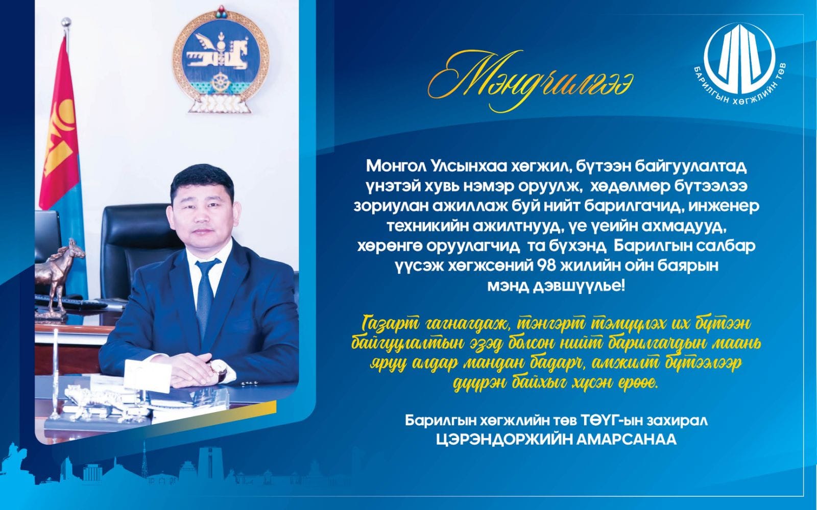 МЭНДЧИЛГЭЭ