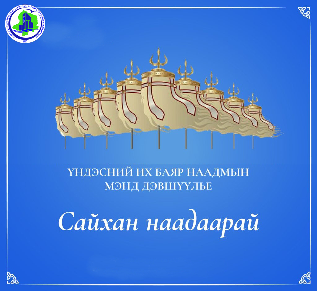 ДЭЛГЭР МӨРНИЙХӨӨ ХӨВӨӨНД ДЭНЖ ХОТОЙТОЛ САЙХАН НААДААРАЙ