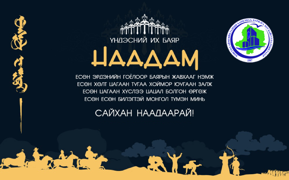ДЭЛГЭР МӨРНИЙХӨӨ ХӨВӨӨНД ДЭНЖ ХОТОЙТОЛ САЙХАН НААДААРАЙ