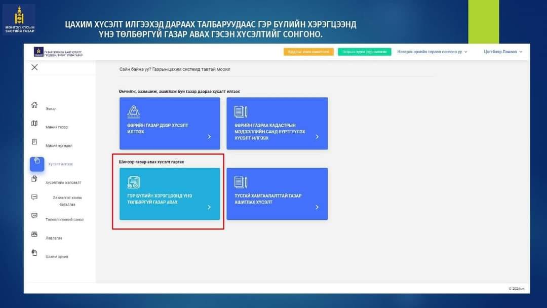 Шинээр газар эзэмших хүсэлтийг www.egazar.gov.mn цахим системээр илгээх заавар: