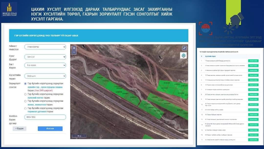 Шинээр газар эзэмших хүсэлтийг www.egazar.gov.mn цахим системээр илгээх заавар: