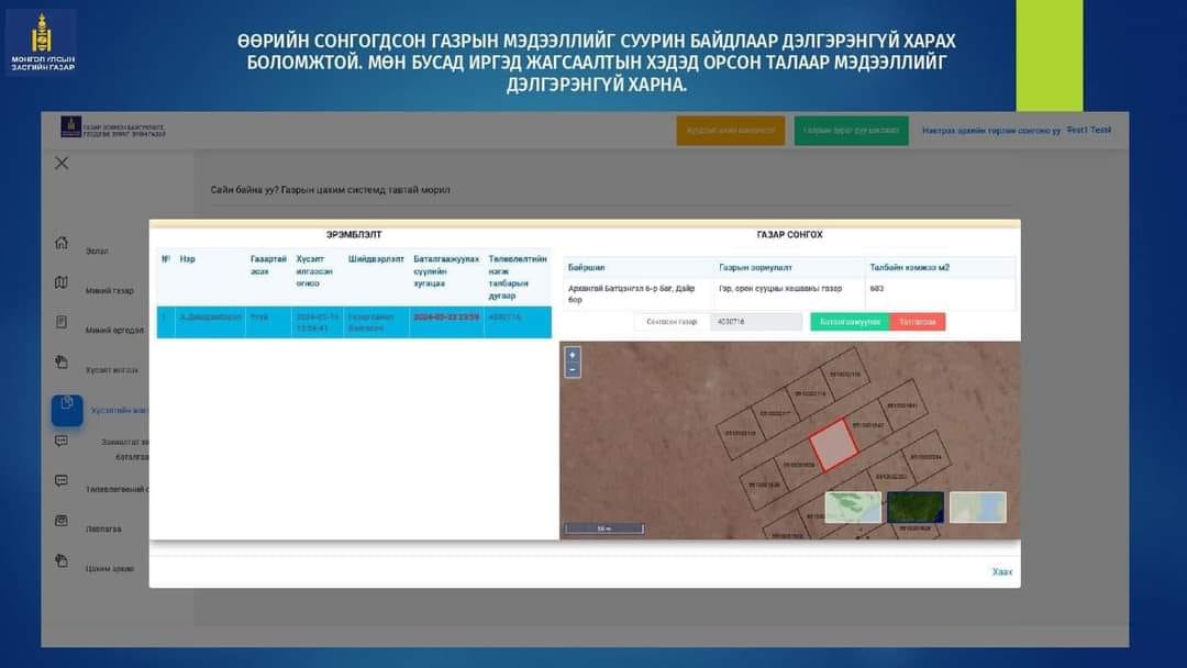 Шинээр газар эзэмших хүсэлтийг www.egazar.gov.mn цахим системээр илгээх заавар: