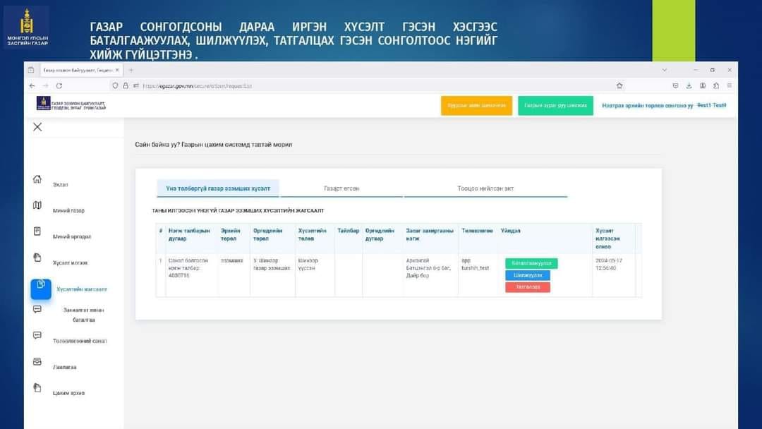Шинээр газар эзэмших хүсэлтийг www.egazar.gov.mn цахим системээр илгээх заавар: