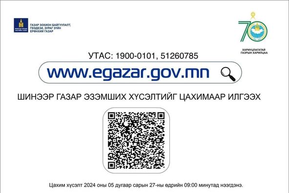Шинээр газар эзэмших хүсэлтийг www.egazar.gov.mn цахим системээр илгээх заавар: