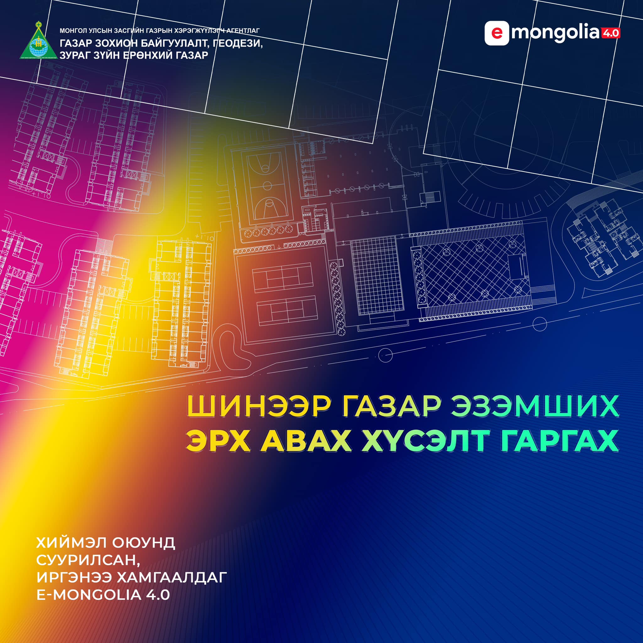 УЛСЫН ХЭМЖЭЭНД ШИНЭЭР ГАЗАР ЭЗЭМШИХ ХҮСЭЛТИЙГ WWW.EGAZAR.GOV.MN БОЛОН E-Mongolia ЦАХИМ СИСТЕМД ХАНДАН ГАРГАХ БОЛОМЖТОЙ БОЛЛОО