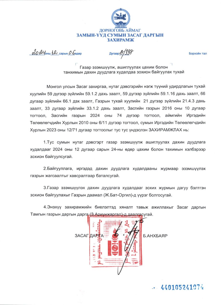 ЗАМЫН-ҮҮД СУМАНД ДАХИН ДУУДЛАГА ХУДАЛДАА ЗОХИОН БАЙГУУЛАГДАНА.