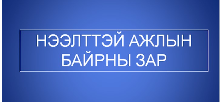 ТӨРИЙН ЖИНХЭНЭ АЛБАН ХААГЧИЙГ ШИЛЖҮҮЛЭН АЖИЛЛУУЛАХ ТУХАЙ ЗАР