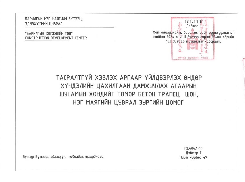 БАРИЛГЫН НЭГ МАЯГИЙН БҮТЭЭЦ, ЭДЛЭХҮҮНИЙ ЦУВРАЛ ЗУРГИЙН ЦОМОГ БАТЛАХ ТУХАЙ