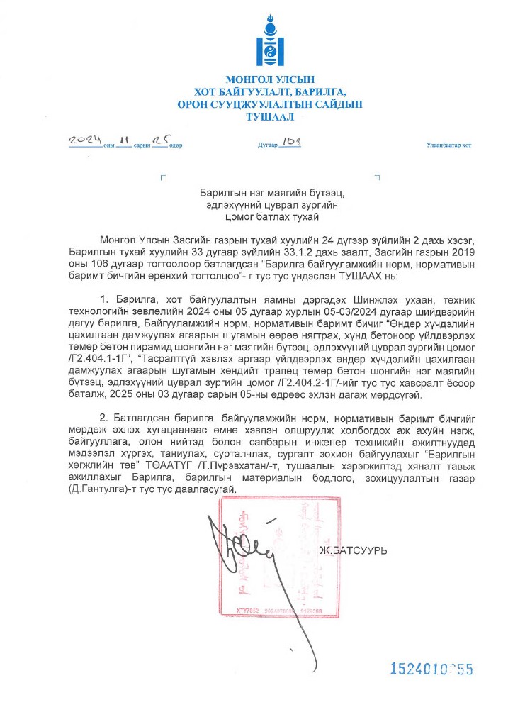 БАРИЛГЫН НЭГ МАЯГИЙН БҮТЭЭЦ, ЭДЛЭХҮҮНИЙ ЦУВРАЛ ЗУРГИЙН ЦОМОГ БАТЛАХ ТУХАЙ
