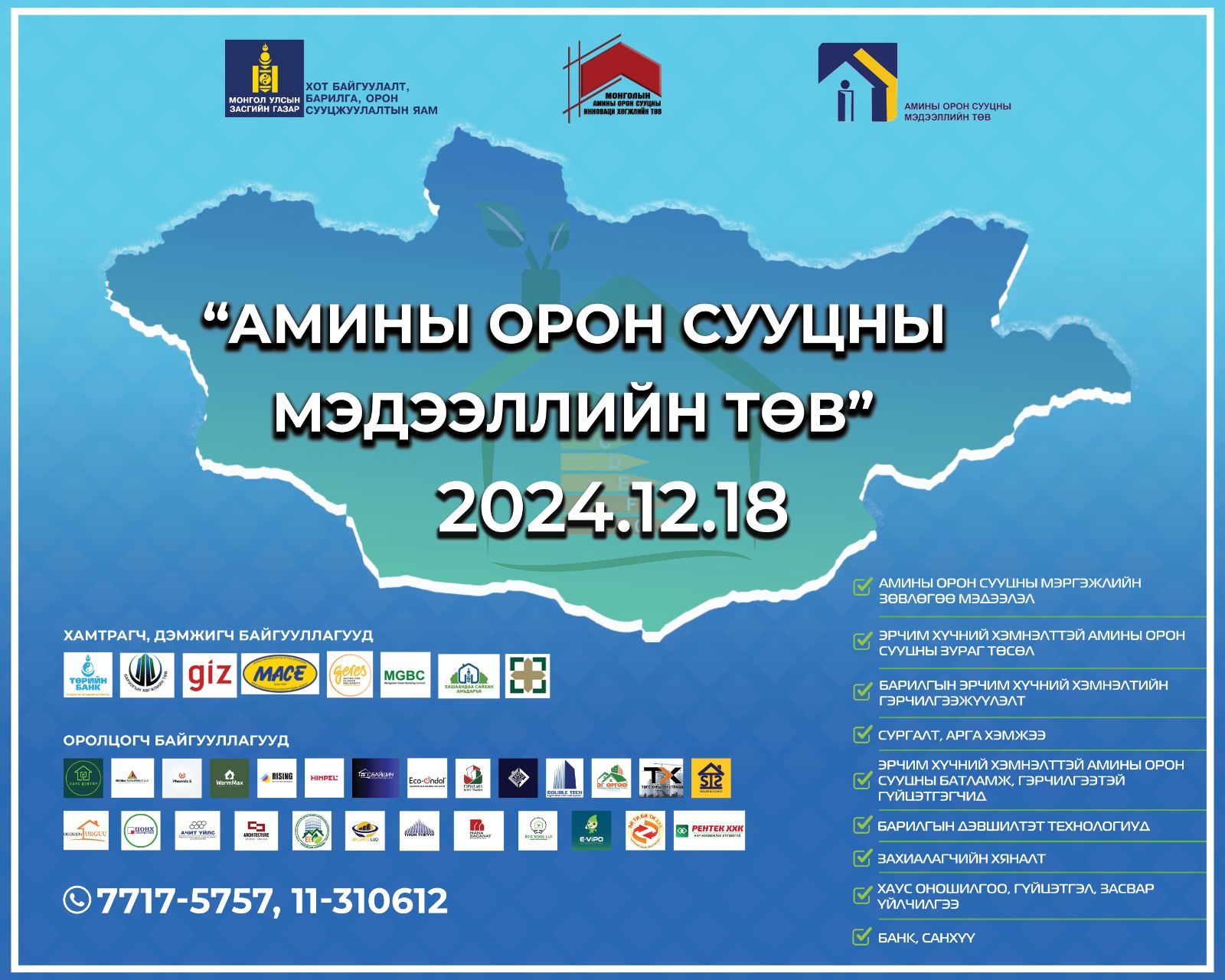АМИНЫ ОРОН СУУЦНЫ МЭДЭЭЛЛИЙН ТӨВ НЭЭЛТЭЭ ХИЙНЭ