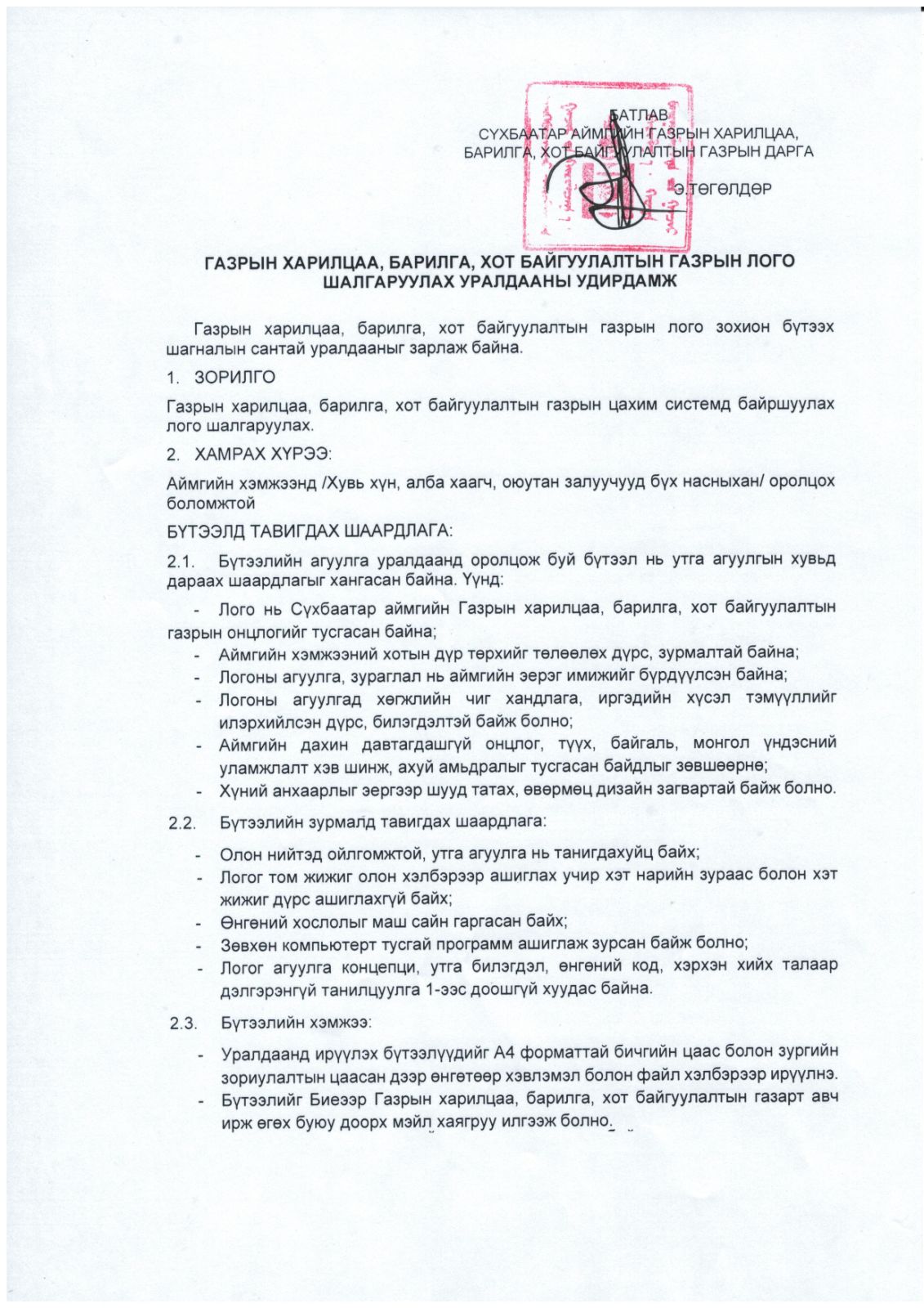 Газрын харилцаа, барилга, хот байгуулалтын газрын лого зохион бүтээх шагналын сантай уралдааныг зарлаж байна.