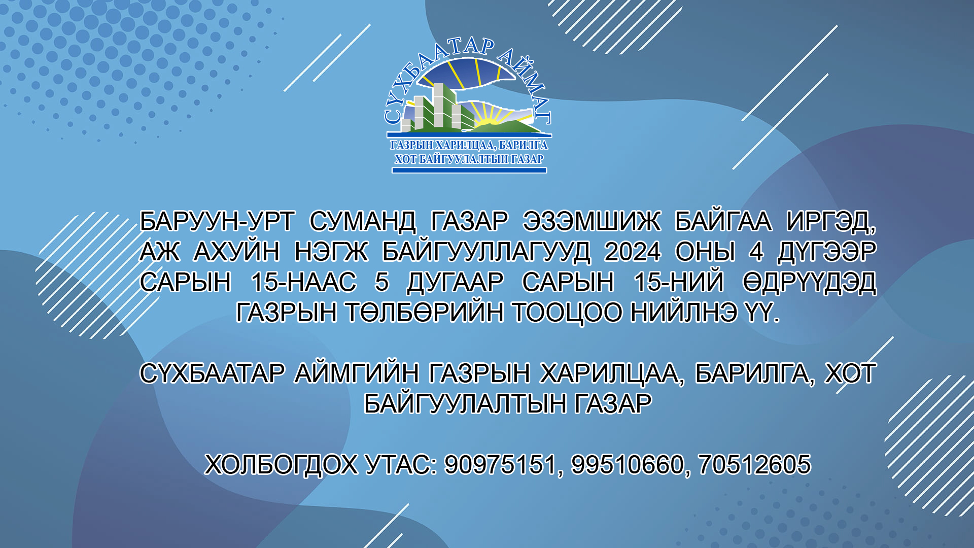БАРУУН-УРТ СУМАНД ГАЗАР ЭЗЭМШИЖ БАЙГАА ИРГЭД, АЖ АХУЙН НЭГЖ БАЙГУУЛЛАГУУДАД