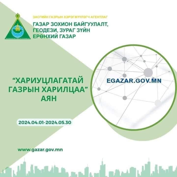 “ХАРИУЦЛАГАТАЙ ГАЗРЫН ХАРИЛЦАА” АЯН ЭХЭЛЛЭЭ