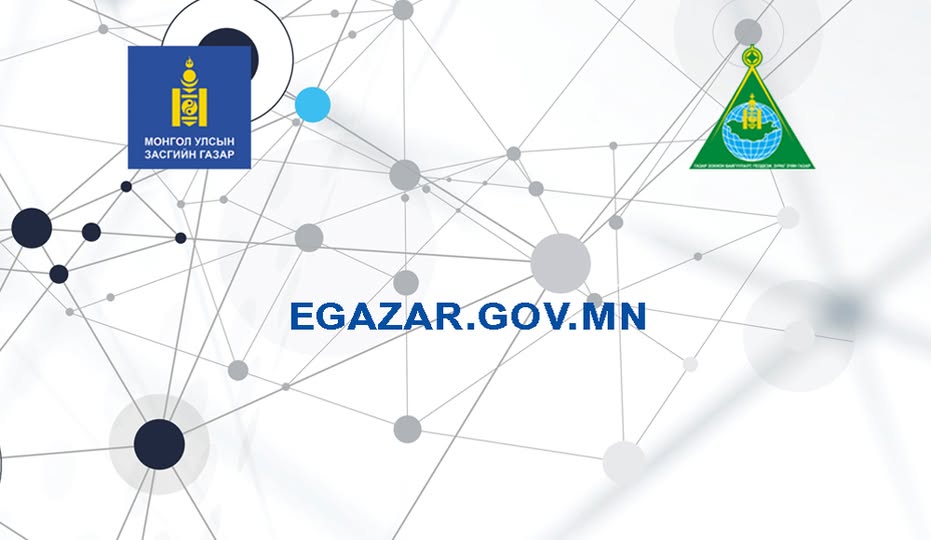 2025 ОНЫ ГАЗАР ЗОХИОН БАЙГУУЛАЛТЫН ТӨЛӨВЛӨГӨӨНД САНАЛ АВАХ