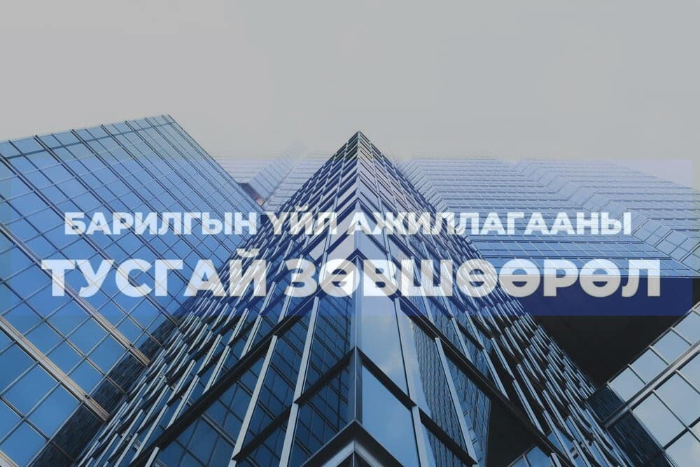 БАРИЛГЫН ҮЙЛ АЖИЛЛАГАА ЭРХЛЭХ ТУСГАЙ ЗӨВШӨӨРЛИЙН ЖУРАМ, НӨХЦӨЛ ШААРДЛАГАД ОРУУЛАХ САНАЛ АВЧ БАЙНА