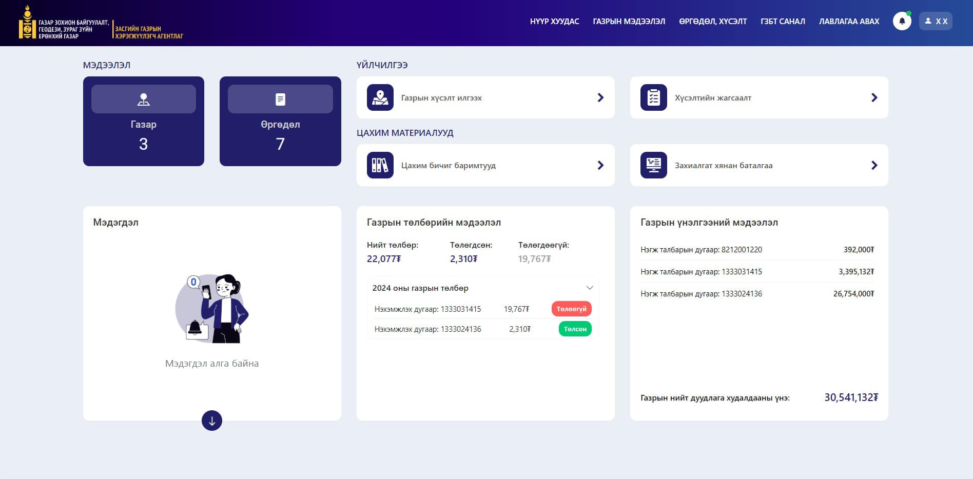 E-GAZAR 2.0 ЦАХИМ СИСТЕМИЙГ ХЭРЭГЛЭЭНД НЭВТРҮҮЛЛЭЭ