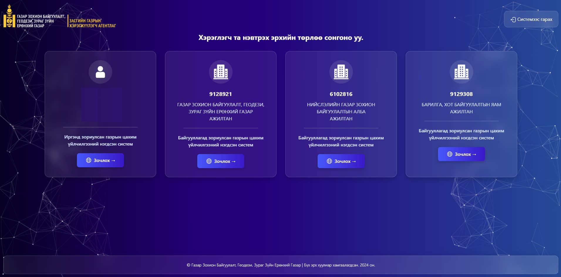 E-GAZAR 2.0 ЦАХИМ СИСТЕМИЙГ ХЭРЭГЛЭЭНД НЭВТРҮҮЛЛЭЭ
