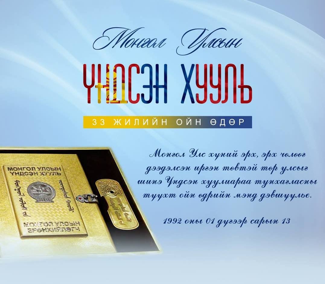 Өнөөдөр Монгол Улсын Үндсэн хуулийн өдөр тохиож байна.