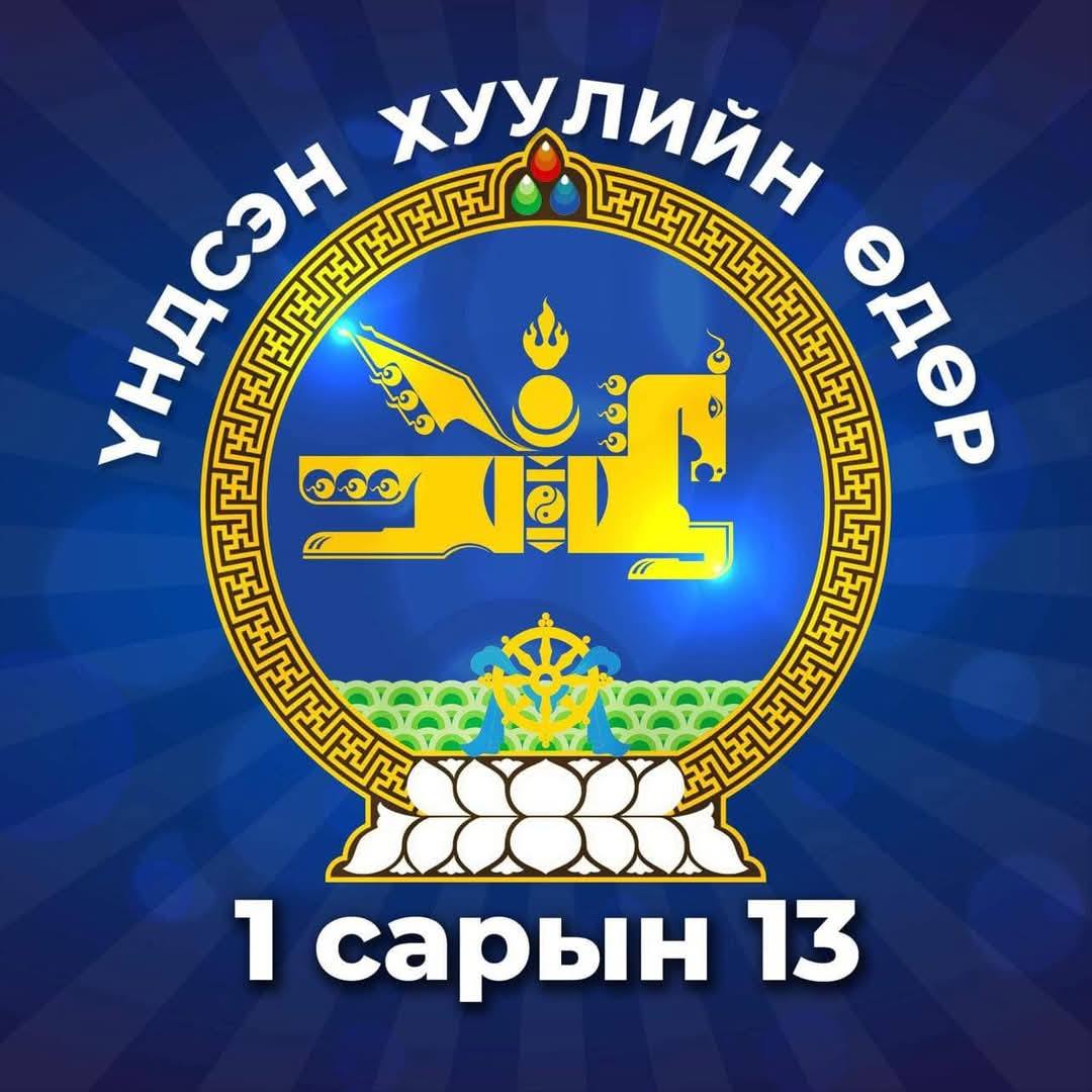 Өнөөдөр Монгол Улсын Үндсэн хуулийн өдөр тохиож байна.