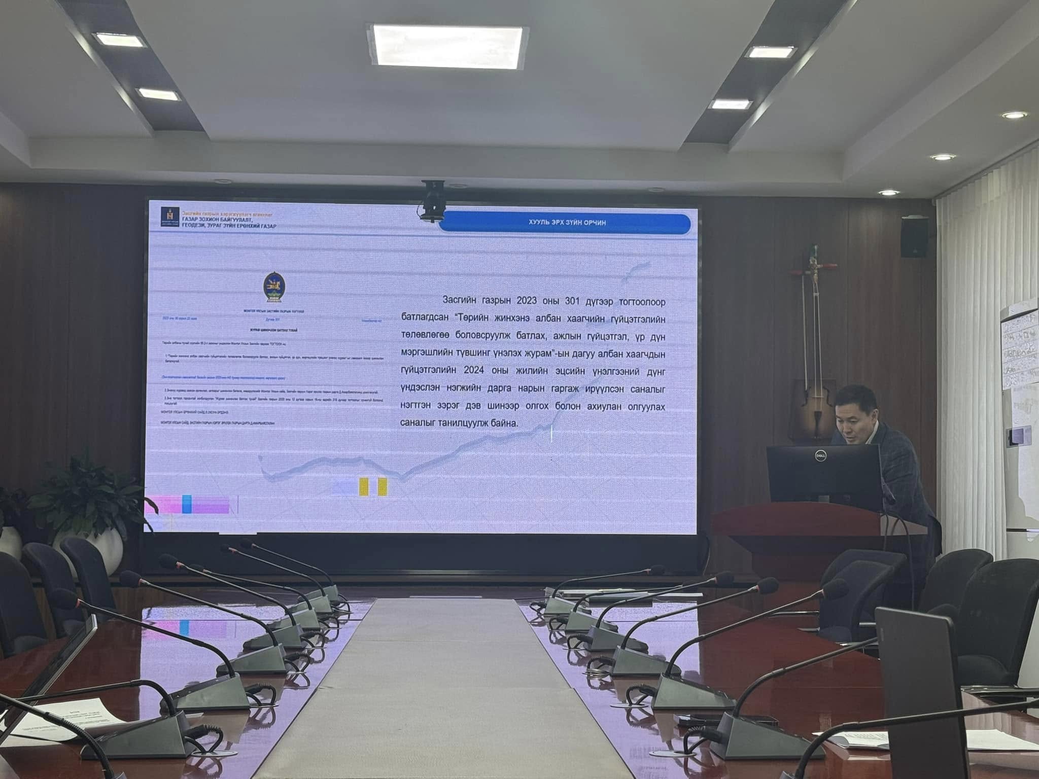 ТӨРИЙН АЛБАНЫ ЗӨВЛӨЛИЙН “ГАЗАР ЗОХИОН БАЙГУУЛАЛТ, ГЕОДЕЗИ, ЗУРАГ ЗҮЙН ЕРӨНХИЙ ГАЗРЫН ДЭРГЭДЭХ САЛБАР ЗӨВЛӨЛ”-ИЙН АНХДУГААР ХУРАЛДААН БОЛЛОО