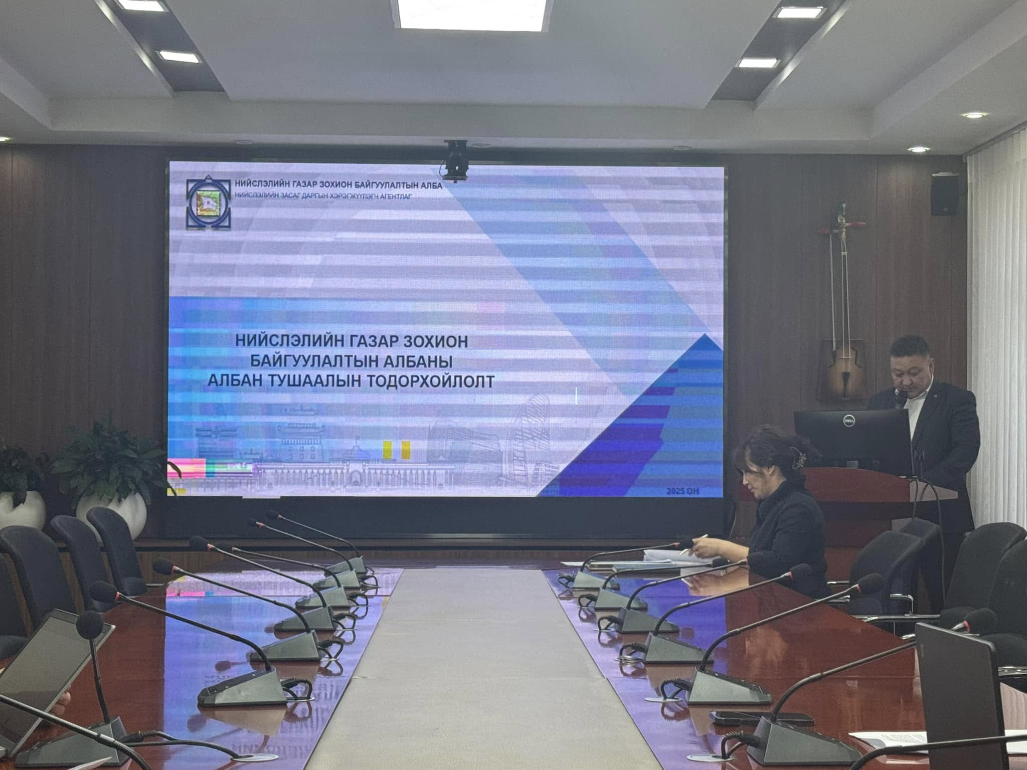 ТӨРИЙН АЛБАНЫ ЗӨВЛӨЛИЙН “ГАЗАР ЗОХИОН БАЙГУУЛАЛТ, ГЕОДЕЗИ, ЗУРАГ ЗҮЙН ЕРӨНХИЙ ГАЗРЫН ДЭРГЭДЭХ САЛБАР ЗӨВЛӨЛ”-ИЙН АНХДУГААР ХУРАЛДААН БОЛЛОО