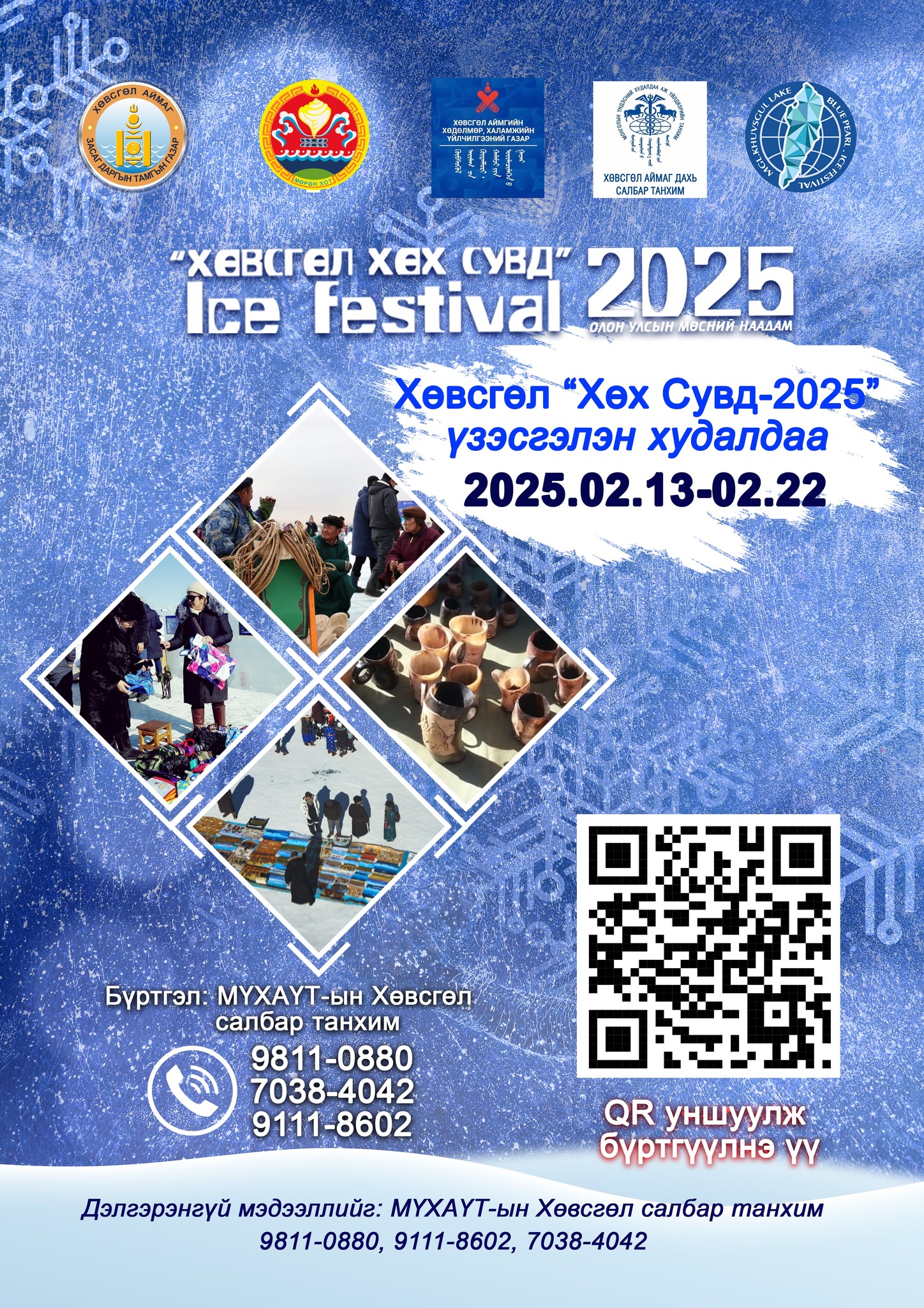 ХӨВСГӨЛ_ХӨХ_СУВД - 2025 үзэсгэлэн худалдаа