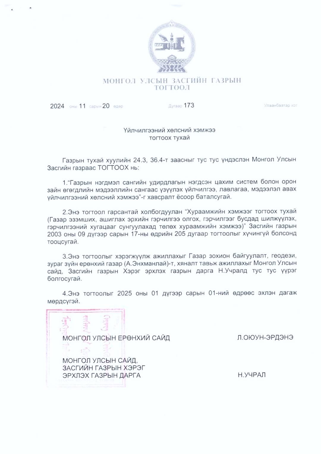 Газрын нэгдмэл сангийн удирдлагын нэгдсэн систем болон орон зайн өгөгдлийн мэдээллийн сангаас үзүүлэх үйлчилгээ,лавлагаа, мэдээлэл авах үйлчилгээний хөлсний хэмжээ