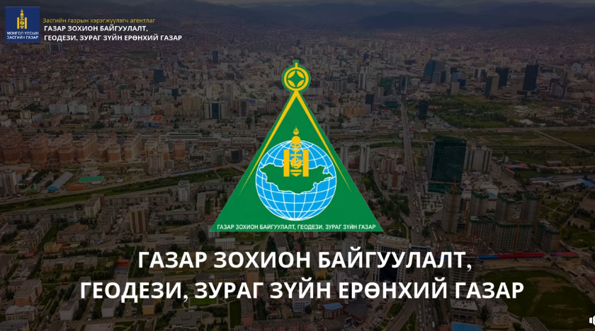 ГАЗРЫН ХАРИЛЦАА, ГЕОДЕЗИ, ЗУРАГ ЗҮЙН САЛБАРЫН АРХИВЫН ЦАХИМ СИСТЕМ