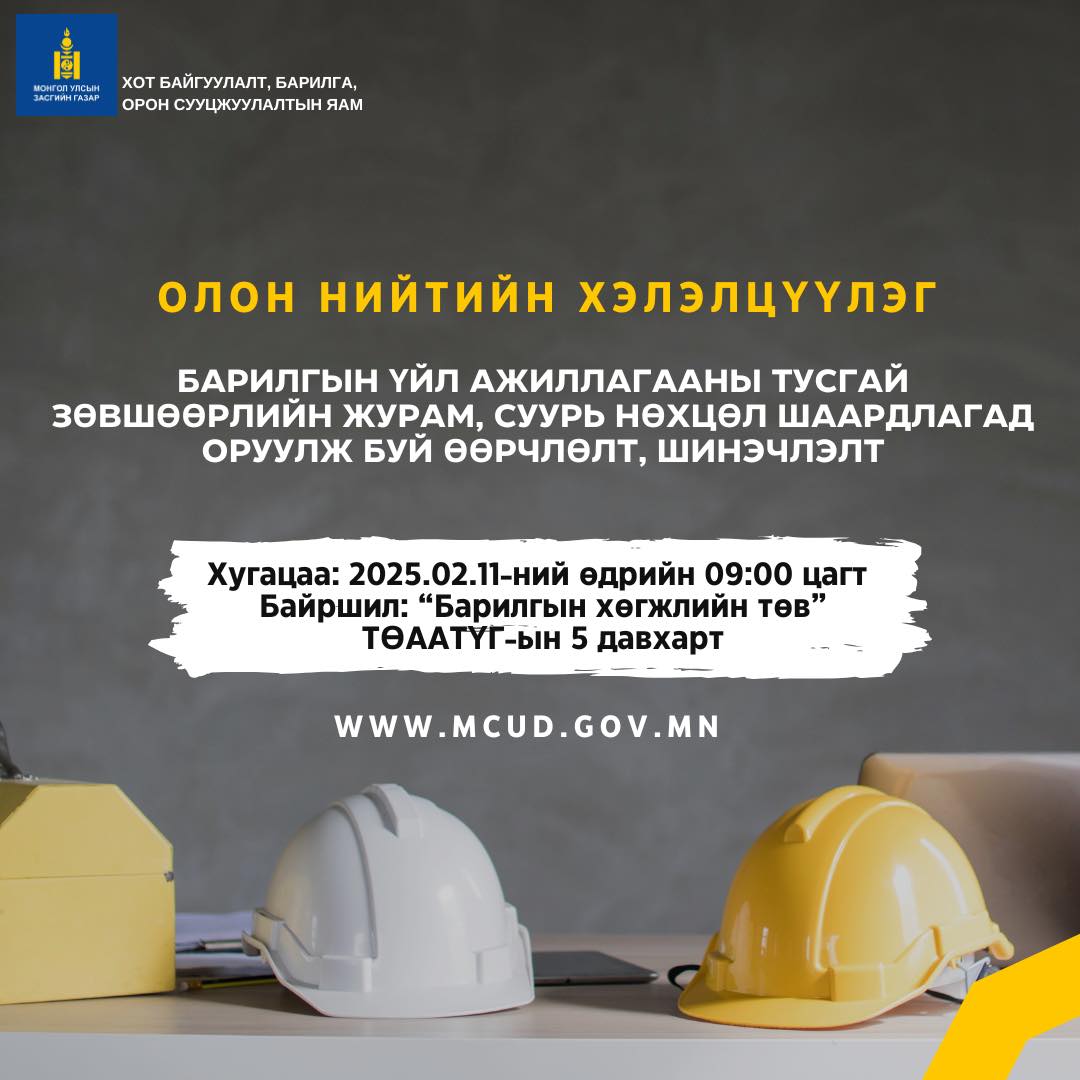 Хот байгуулалт, барилга, орон сууцжуулалтын яамнаас