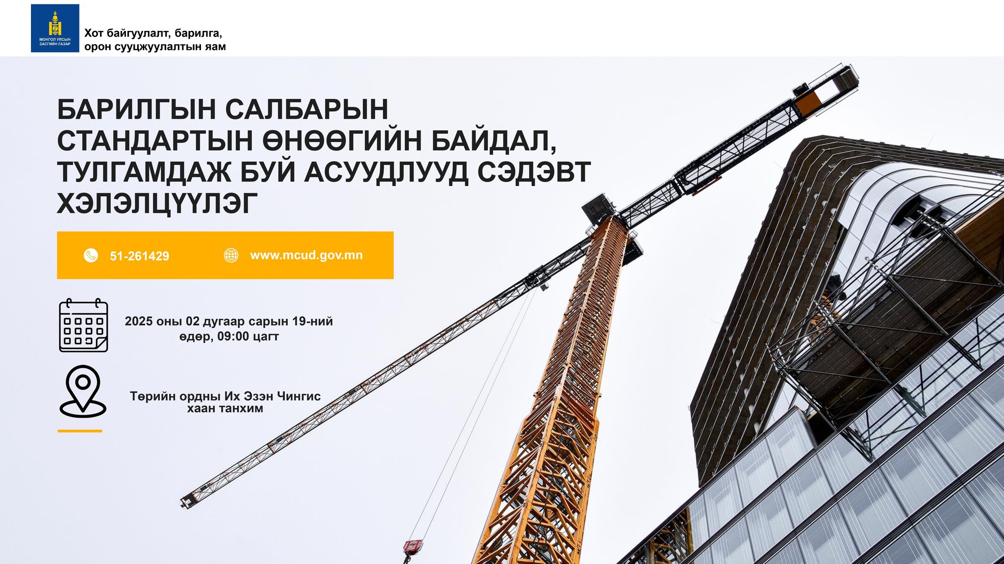 Монгол Улсын Их Хурлын Тамгын газар болон Хот байгуулалт, барилга, орон сууцжуулалтын яам “Барилгын салбарын стандартын өнөөгийн байдал, тулгамдаж буй асуудлуудын талаарх хэлэлцүүлэг