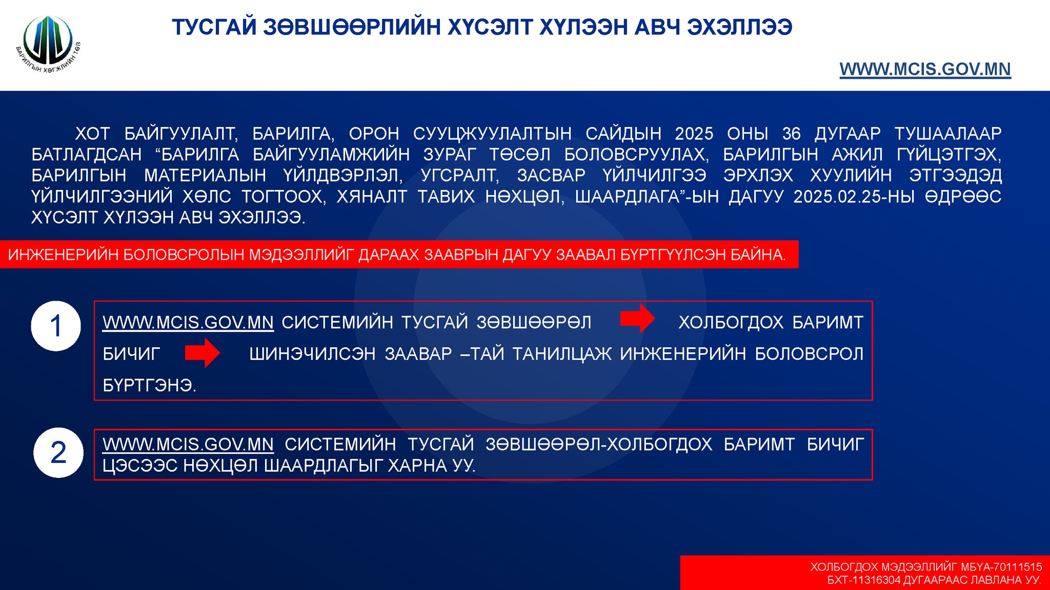 ТУСГАЙ ЗӨВШӨӨРЛИЙН ХҮСЭЛТ ХҮЛЭЭН АВЧ ЭХЭЛЛЭЭ